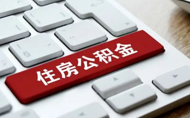 温州辞职取公积金（辞职了取住房公积金都需要准备什么材料）